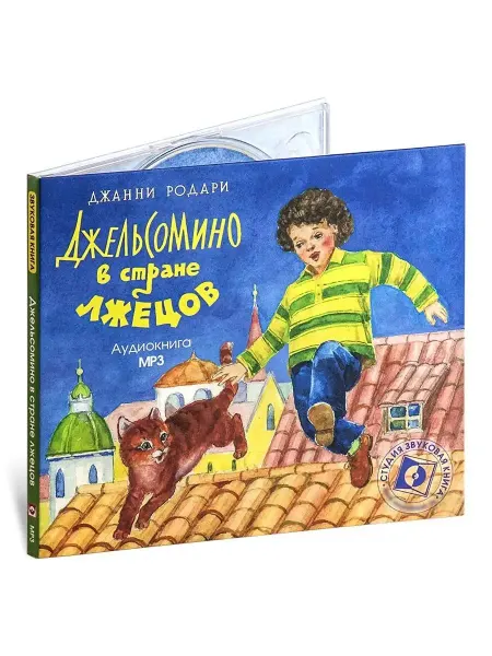 Звуковая книга Джанни Родари "Джельсомино в стране лжецов" (CD-MP3)