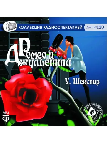 Звуковая книга Шекспир У. Ромео и Джульетта на CD-MP3