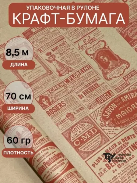 Упаковочная крафт бумага Винтажная газета Тверской Завод Упаковки