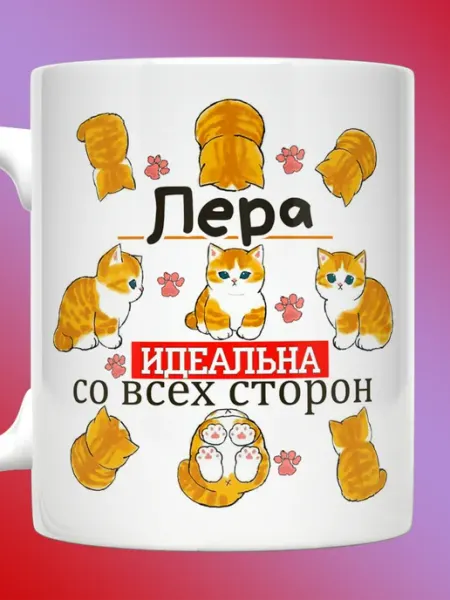 Кружка Валерия именная с надписью Лера идеальна Прикольные кружки