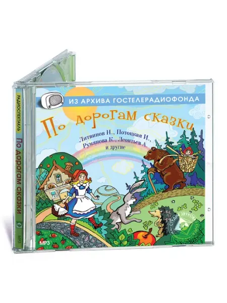 Звуковая книга По дорогам сказки (Сборник. Маша и медведь) (CD-MP3)