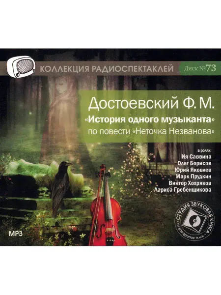 Звуковая книга Достоевский Ф. "История одного музыканта" (CD-MP3)