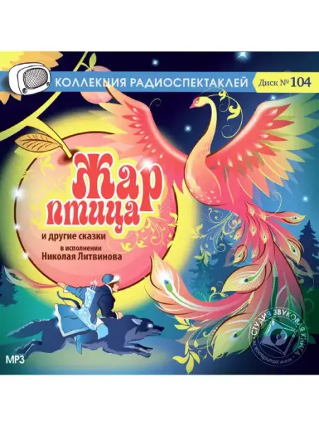 Звуковая книга Жар птица и другие сказки в исп. Н. Литвинова (CD-MP3)