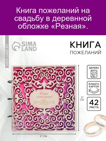 Книга пожеланий в деревнной обложке Резная