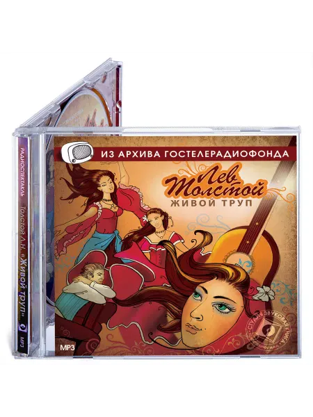 Звуковая книга Толстой Л. Живой труп (Радиоспектакль на CD-MP3)