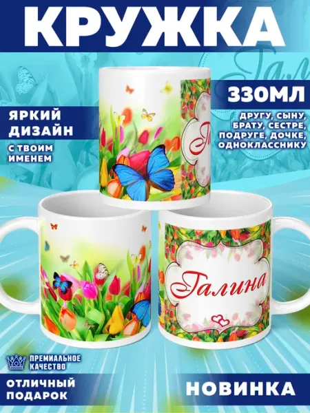 Кружка с именем Галина Фотосувениры