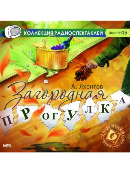 Звуковая книга Яхонтов А. "Загородная прогулка" (Радиоспектакль на CD-MP3)