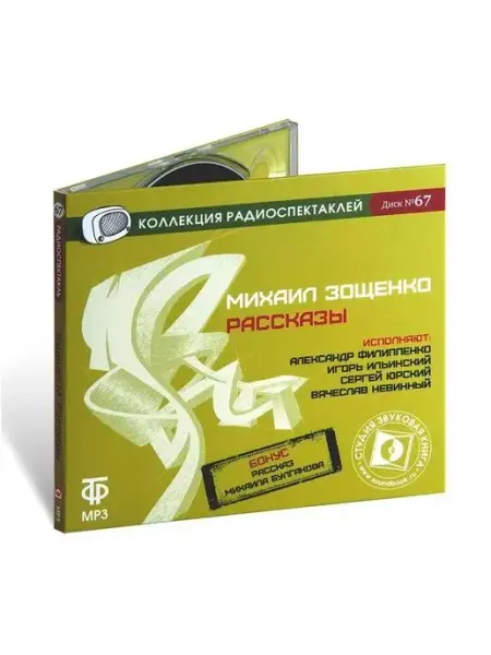 Звуковая книга Рассказы Зощенко в исполнении Филиппенко и др. (CD-MP3)