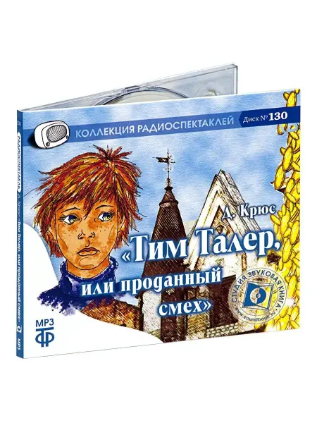Звуковая книга Крюс Дж. "Тим Талер, или проданный смех" (CD-MP3)