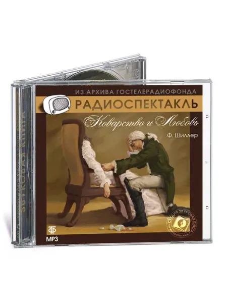 Звуковая книга Шиллер Ф. "Коварство и любовь" (Радиоспектакль на CD-MP3)