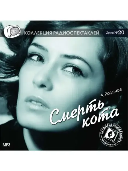 Звуковая книга Розанов А. "Смерть кота" (Радиоспектакль на CD-MP3)