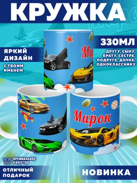 Кружка с именем Мирон Фотосувениры
