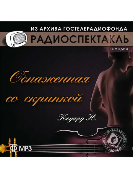 Звуковая книга Коуард Н. "Обнаженная со скрипкой" (Радиоспектакль CD-MP3)