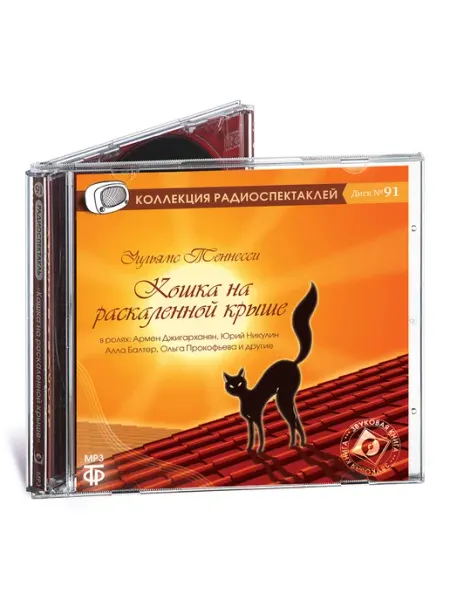 Звуковая книга Теннесси. Кошка на раскаленной крыше (CD-MP3)