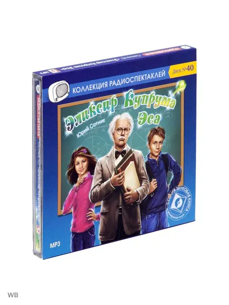 Звуковая книга Сотник Ю. "Эликсир Купрума Эса" (Радиоспектакль на CD-MP3)