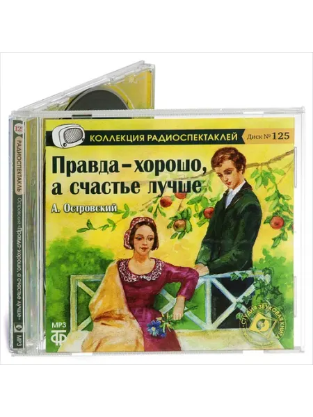 Звуковая книга Островский А. "Правда хорошо, а счастье - лучше" (CD-MP3)