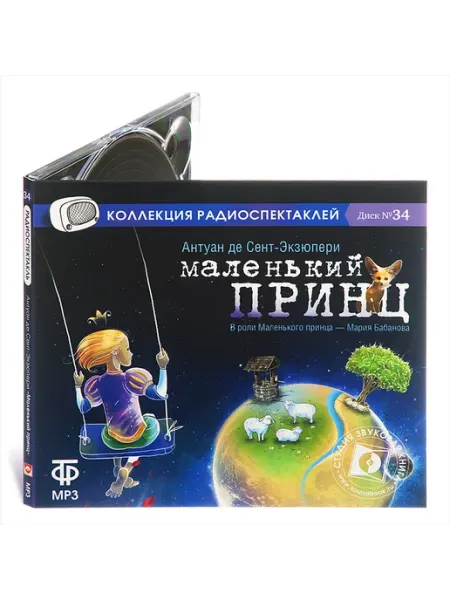 Звуковая книга А. Сент-Экзюпери. Маленький принц (Радиоспектакль на CD-MP3)