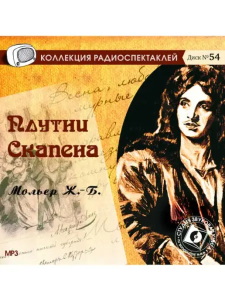 Звуковая книга Мольер Ж.-Б. "Плутни Скапена". Радиоспектакль на CD-MP3