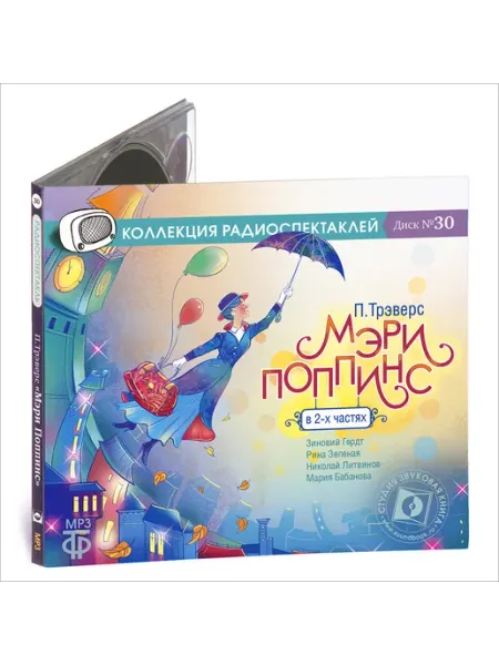 Звуковая книга Трэверс П. Мэри Поппинс (Радиоспектакль на CD-MP3)