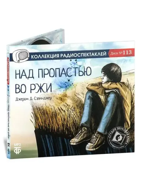 Звуковая книга Сэлинджер Дж. "Над пропастью во ржи" (Радиоспектакль CD-MP3)