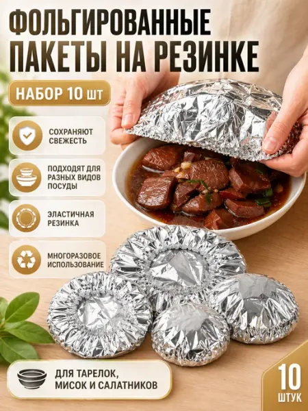 Фольгированные пакеты на резинке 10 шт