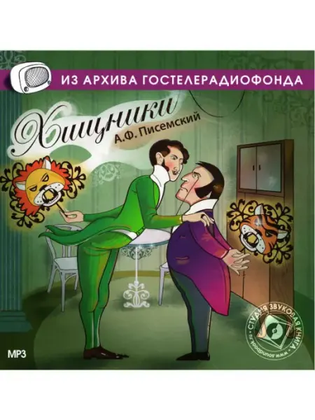 Звуковая книга Писемский А. "Хищники" (Радиоспектакль на CD-MP3)
