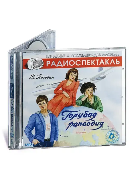 Звуковая книга Погодин Н. Голубая рапсодия (Радиоспектакль на CD-MP3)