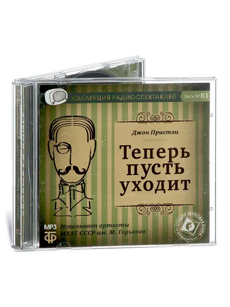Звуковая книга Пристли Д. Теперь пусть уходит (Радиоспектакль на CD-MP3)