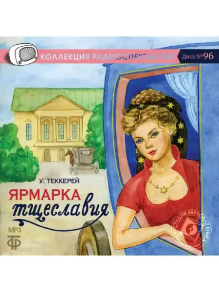 Звуковая книга Теккерей У. "Ярмарка тщеславия" (Радиоспектакль на CD-MP3)