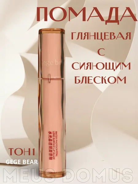 Глянцевая помада лак с сияющим блеском стойкая, насыщенный цвет Тон 1
