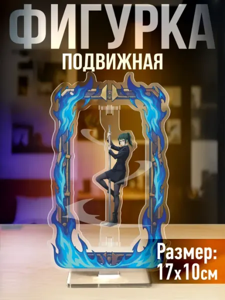 Акриловая фигурка Магическая битва Маки Зенин 1-я Наклейка