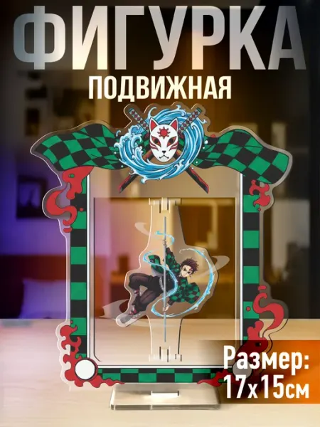 Акриловая фигурка Клинок рассекающий демонов Танджиро Камадо 1-я Наклейка
