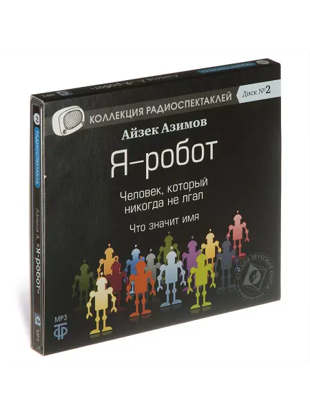 Звуковая книга Азимов А. Я-робот. Радиоспектакль на CD-MP3)