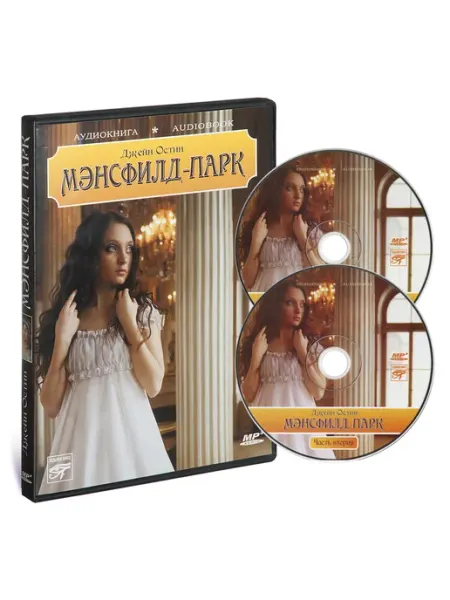 Звуковая книга Джейн Остин "Мэнсфилд-парк" (Аудиокнига на CD-MP3)
