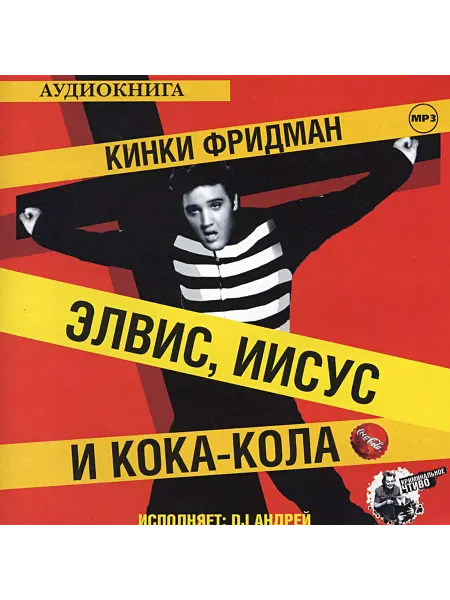 Звуковая книга Элвис, Иисус и кока-кола (Аудиокнига на CD-MP3)