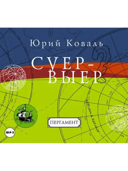 СОЮЗ ИД Коваль Ю. "Суер-Выер" (Аудиокнига на CD-MP3)