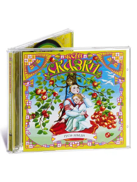 СОЮЗ ИД В гостях у сказки Гуси-Лебеди (Аудиокнига на CD-MP3)