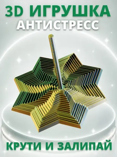 Антистресс-игрушка 3D Фиджет спираль кинетическая