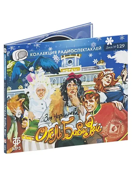 Звуковая книга Чернышева З. "Отель Бабы-Яги" (Радиоспектакль CD-MP3)