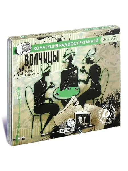 Звуковая книга Буало-Нарсежак Т. "Волчицы". (Радиоспектакль на CD-MP3)