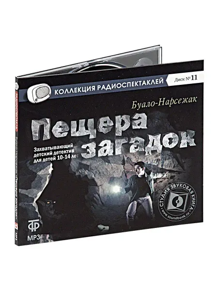 Звуковая книга Буало-Нарсежак. "Пещера загадок" (Радиоспектакль на CD-MP3)