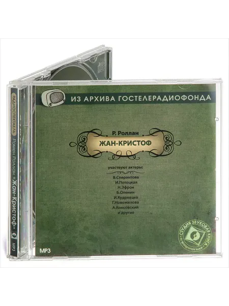 Звуковая книга Роллан Ромен. Жан-Кристоф (Радиоспектакль на CD-MP3)