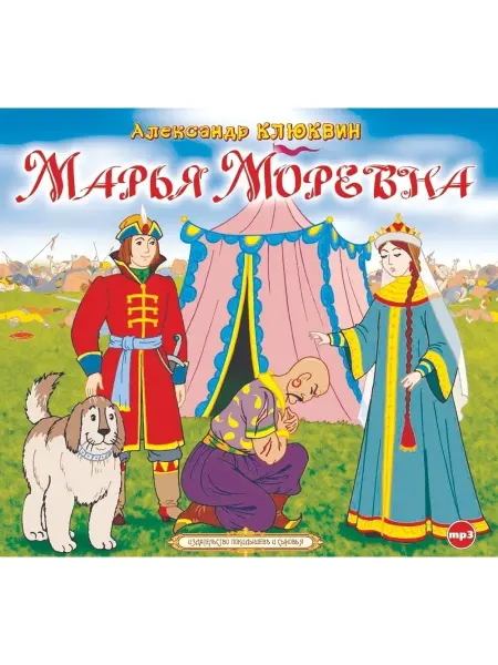СОЮЗ ИД Марья Моревна (Аудиокнига на CD-MP3). Digipack
