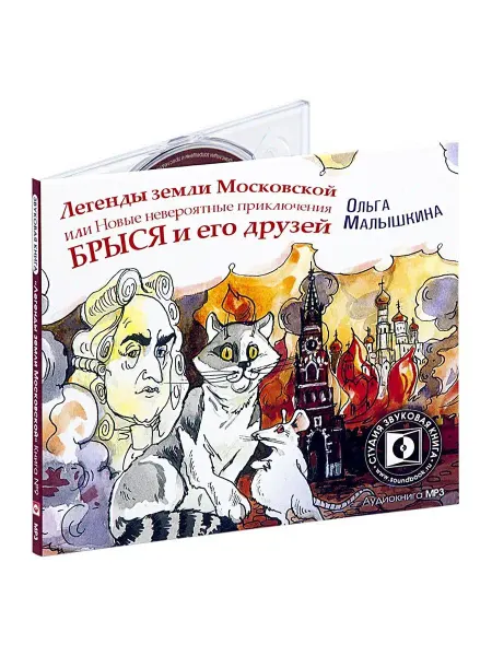 Звуковая книга Малышкина О. Легенды Земли Московской. (CD-MP3). Digipack