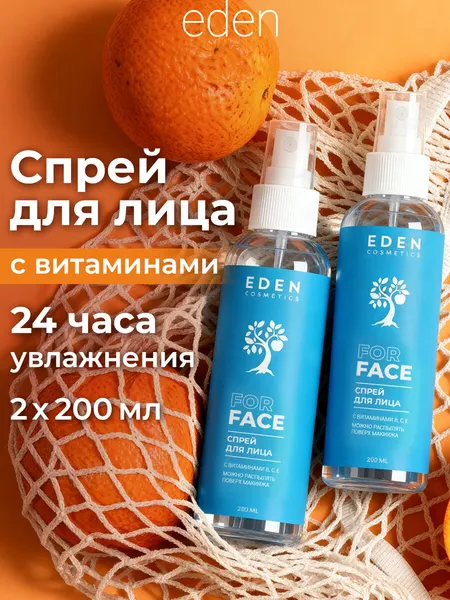 Спрей для лица EDEN освежающий, увлажняющий, тонизирующий с витаминами 2 штуки по 200 мл