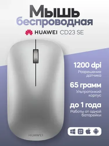 Мышь беспроводная HUAWEI CD23 SE, светло-серая