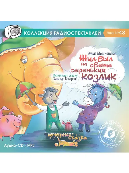 Звуковая книга Мошковская Э. "Жил был на свете серенький козлик" (cda,MP3)