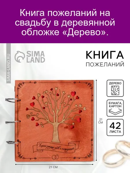 Книга пожеланий в деревянной обложке Дерево