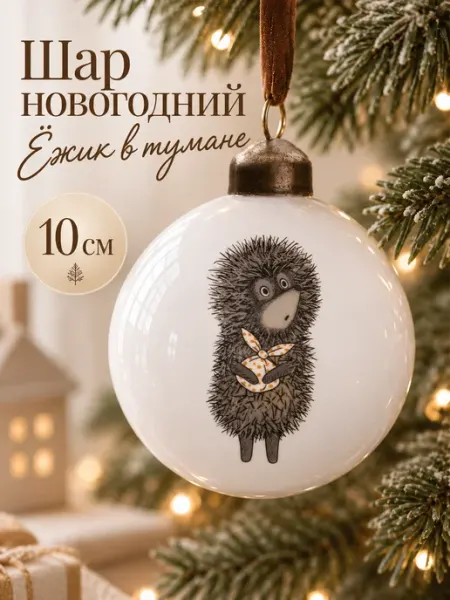 Шар новогодний "Ёжик в тумане", 10 см,пластик Дом Бескровных