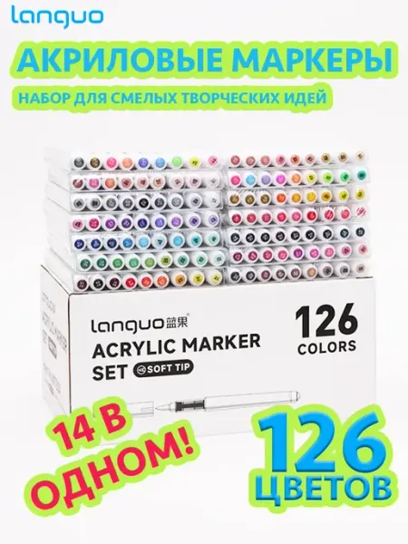 Набор акриловых маркеров 126 цветов LANGUO